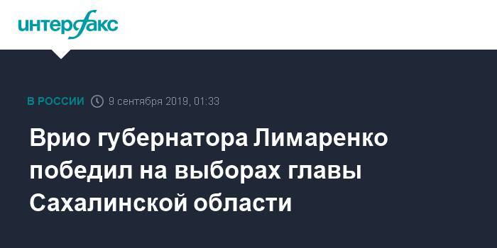 Врио губернатора Лимаренко победил на выборах главы Сахалинской области