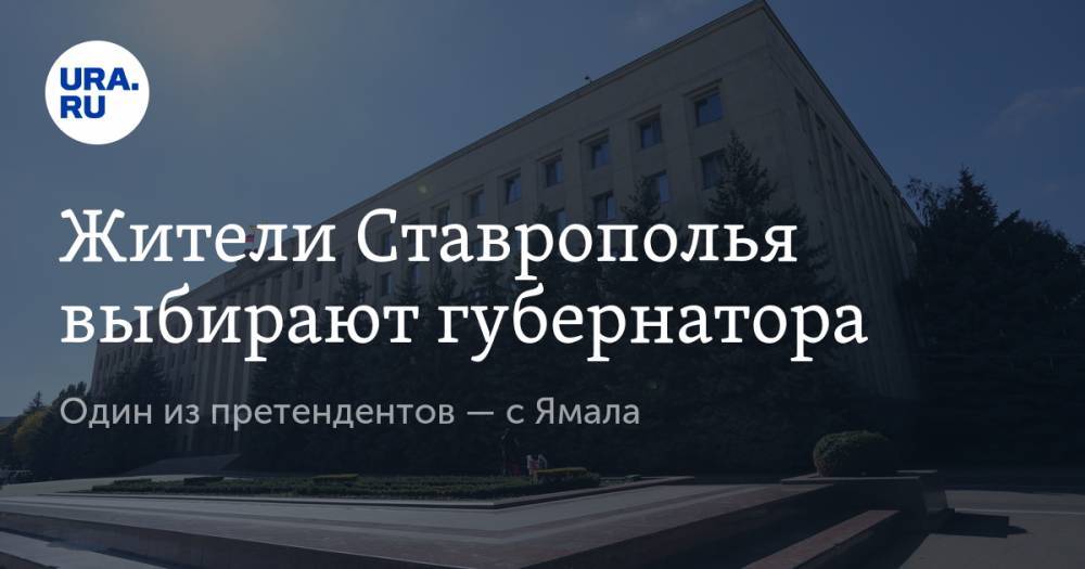 Жители Ставрополья выбирают губернатора. Один из претендентов — с Ямала