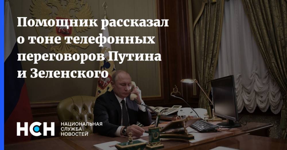 Помощник рассказал о тоне телефонных переговоров Путина и Зеленского