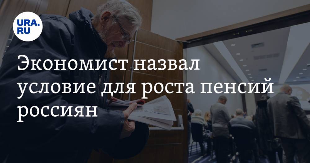 Экономист назвал условие для роста пенсий россиян