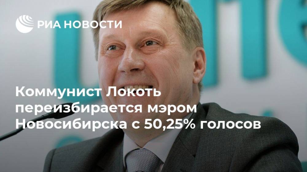 Коммунист Локоть переизбирается мэром Новосибирска c 50,25% голосов