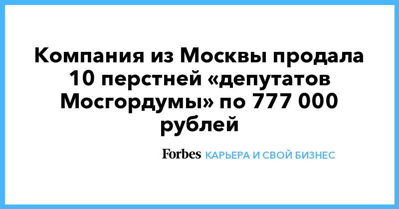 Компания из Москвы продала 10 перстней «депутатов Мосгордумы» по 777 000 рублей
