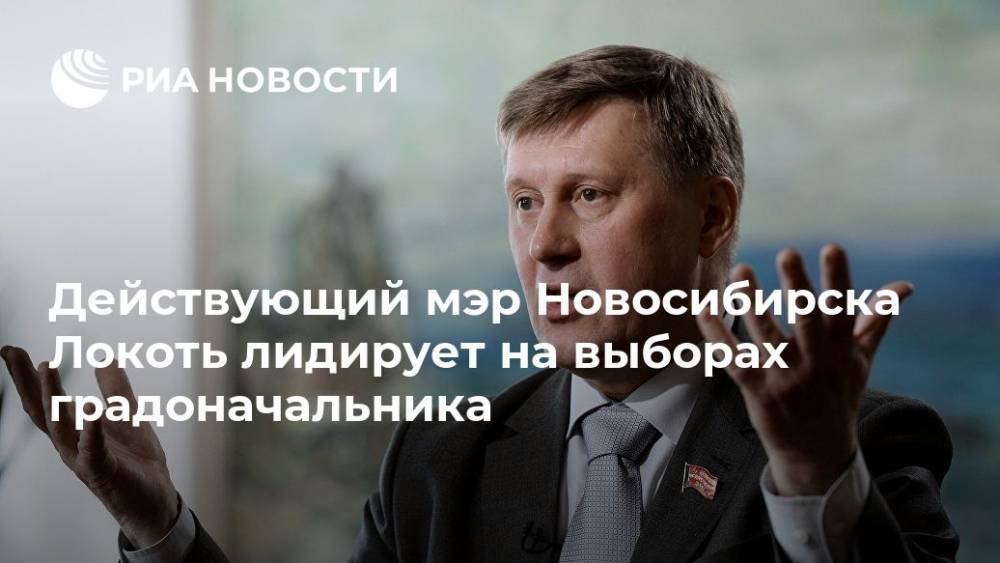 Действующий мэр Новосибирска Локоть лидирует на выборах градоначальника