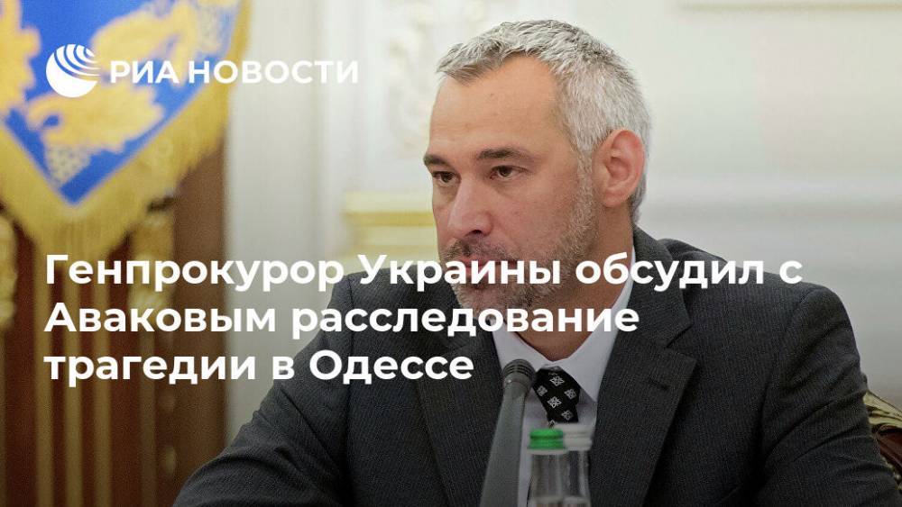 Генпрокурор Украины обсудил с Аваковым расследование трагедии в Одессе