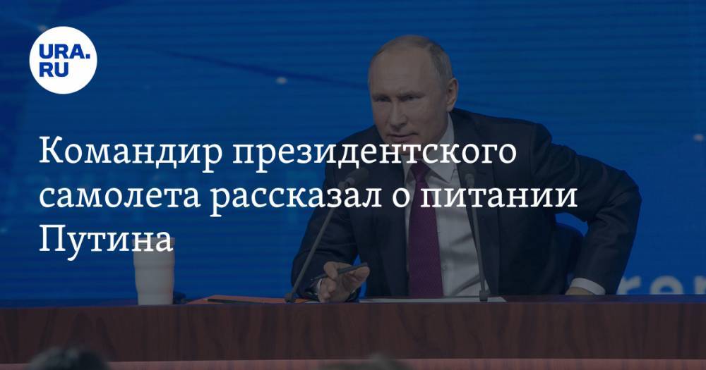 Командир президентского самолета рассказал о питании Путина