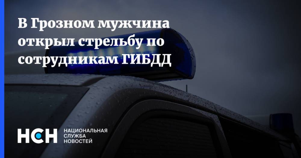В Грозном мужчина открыл стрельбу по сотрудникам ГИБДД