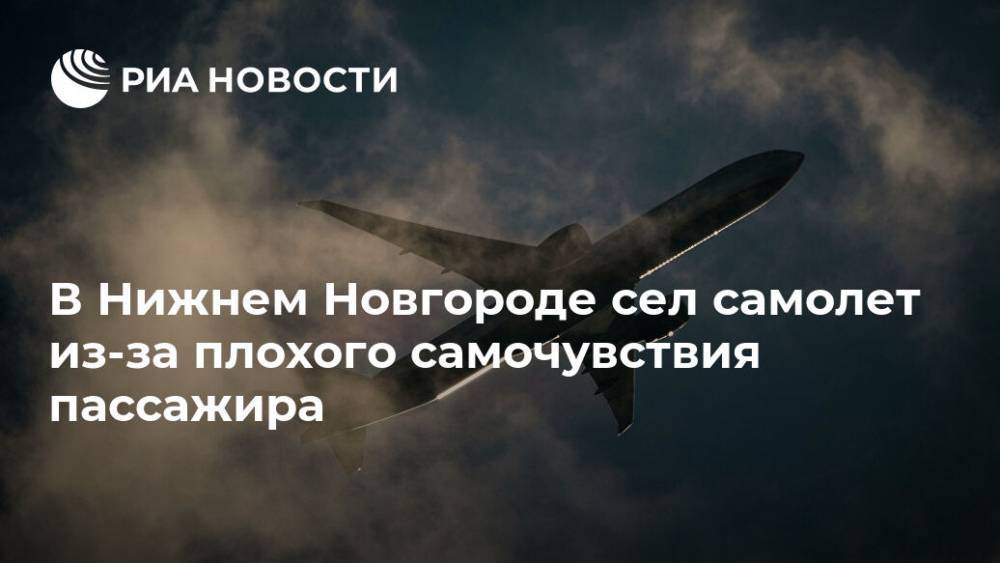 В Нижнем Новгороде сел самолет из-за плохого самочувствия пассажира