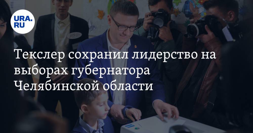 Текслер сохранил лидерство на выборах губернатора Челябинской области