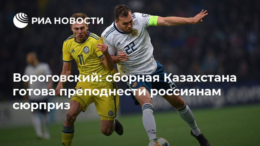 Вороговский: сборная Казахстана готова преподнести россиянам сюрприз