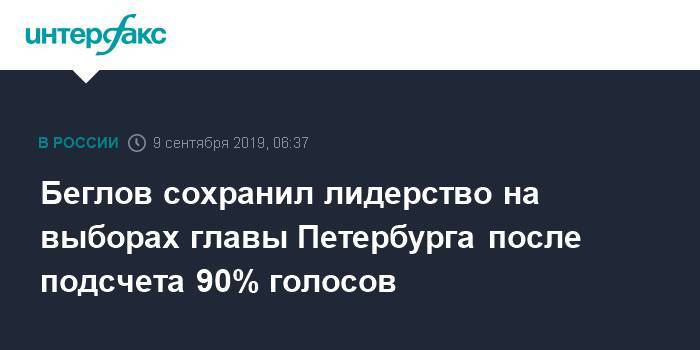 Беглов сохранил лидерство на выборах главы Петербурга после подсчета 90% голосов
