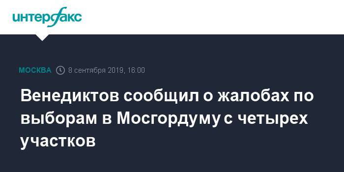 Венедиктов сообщил о жалобах по выборам в Мосгордуму с четырех участков