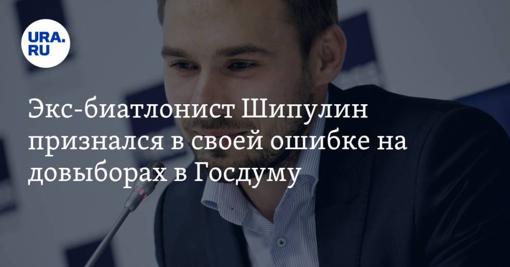 Экс-биатлонист Шипулин признался в своей ошибке на довыборах в Госдуму