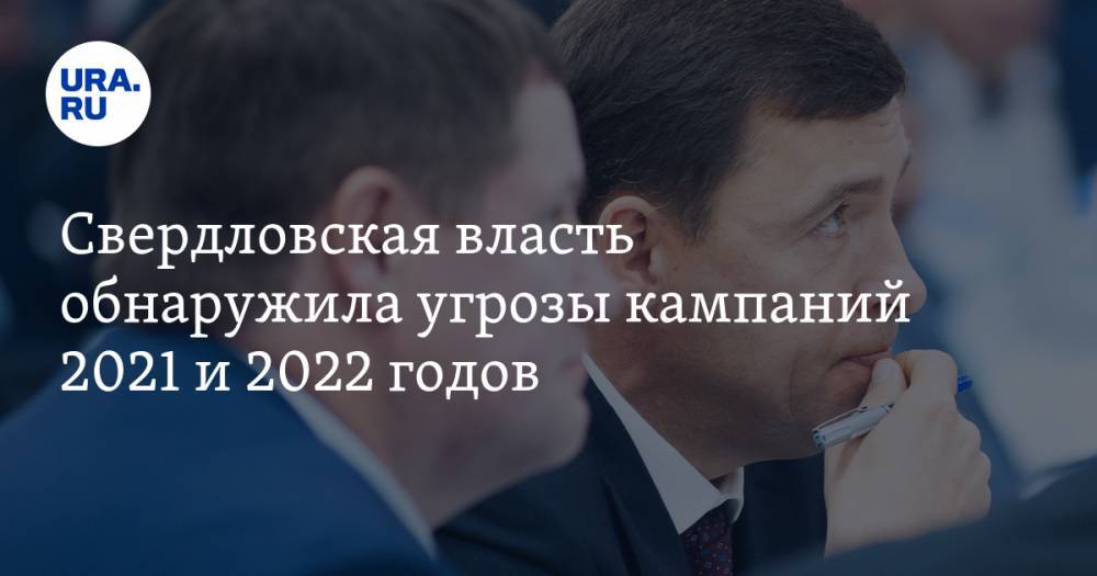 Свердловская власть обнаружила угрозы кампаний 2021 и&nbsp;2022 годов