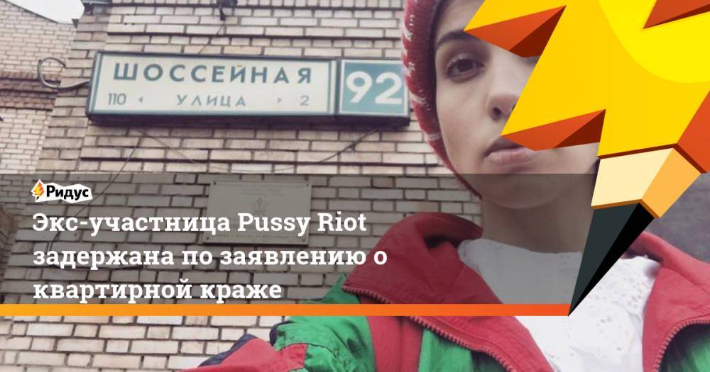 Экс-участница Pussy Riot задержана по заявлению о квартирной краже