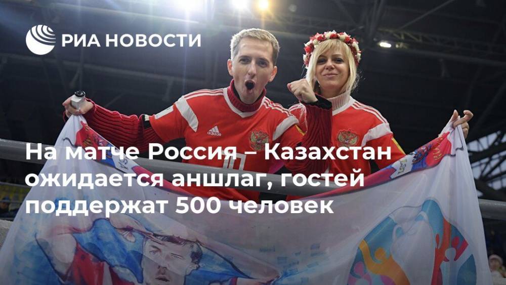На матче Россия – Казахстан ожидается аншлаг, гостей поддержат 500 человек