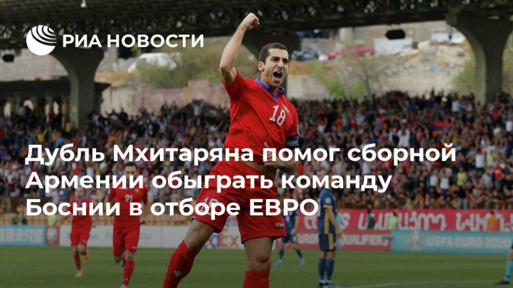 Дубль Мхитаряна помог сборной Армении обыграть команду Боснии в отборе ЕВРО