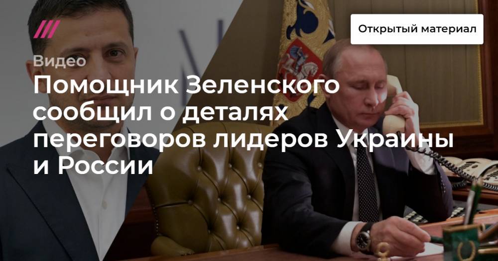 Помощник Зеленского сообщил о деталях переговоров лидеров Украины и России