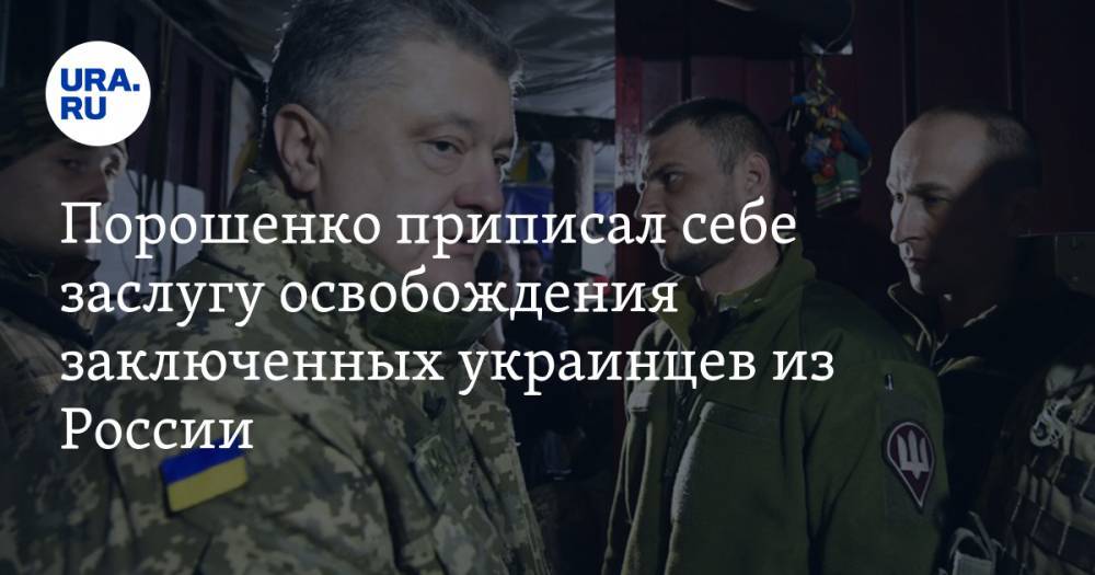 Порошенко приписал себе заслугу освобождения заключенных украинцев из России