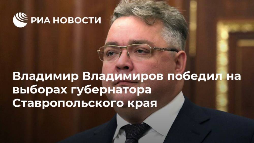 Владимир Владимиров победил на выборах губернатора Ставропольского края