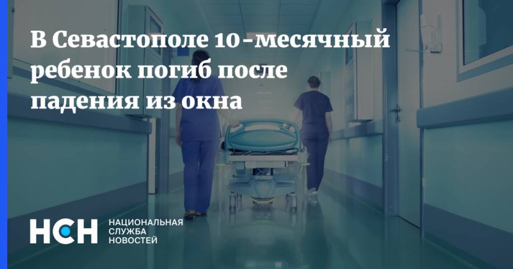 В Севастополе 10-месячный ребенок погиб после падения из окна