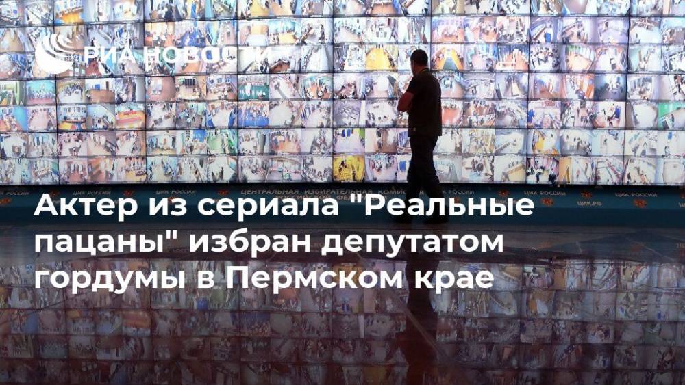 Актер из сериала "Реальные пацаны" избран депутатом гордумы в Пермском крае