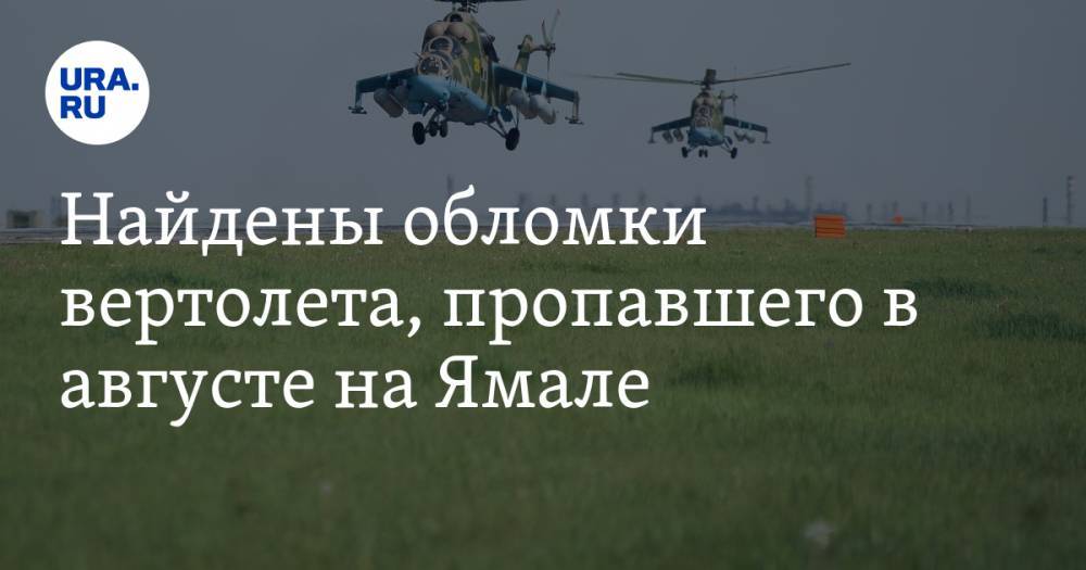 Найдены обломки вертолета, пропавшего в августе на Ямале