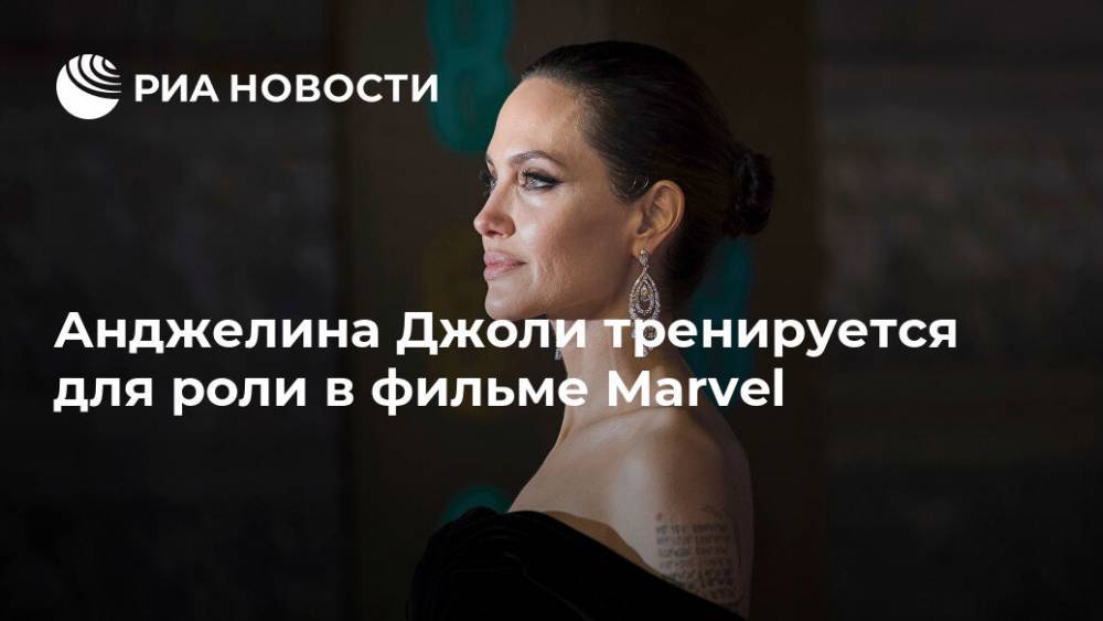 Анджелина Джоли тренируется для роли в фильме Marvel