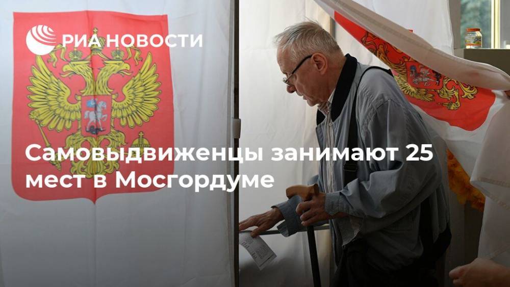 Самовыдвиженцы занимают 25 мест в Мосгордуме