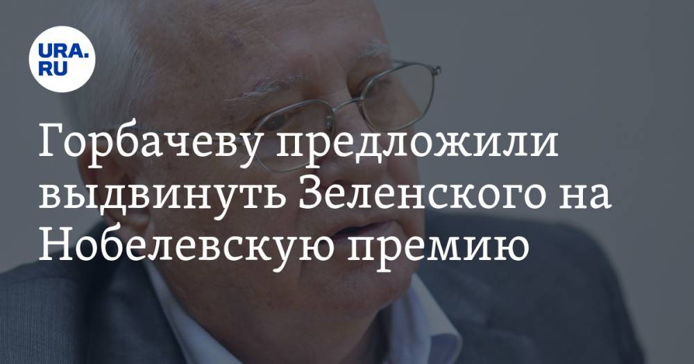 Горбачеву предложили выдвинуть Зеленского на Нобелевскую премию. ВИДЕО