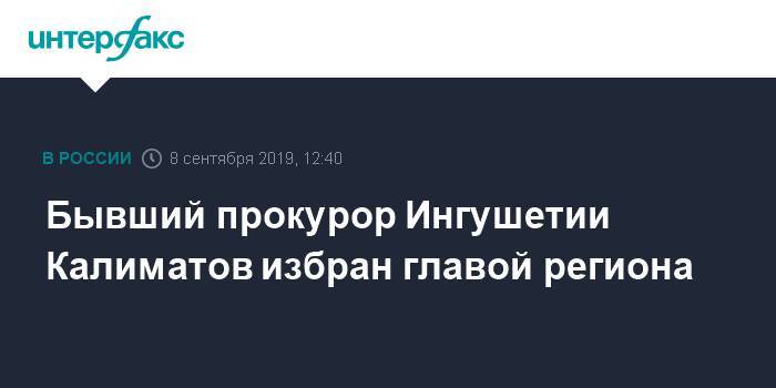Бывший прокурор Ингушетии Калиматов избран главой региона