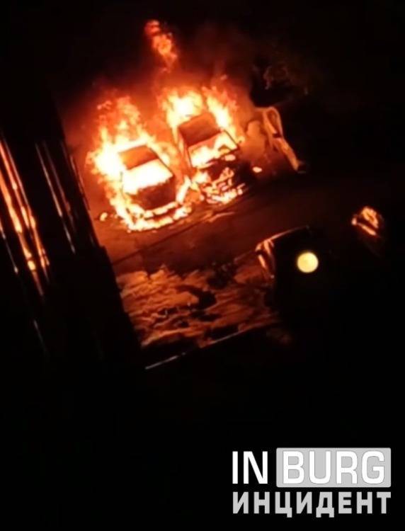 В Екатеринбурге в одном дворе за ночь сгорели четыре автомобиля. Полиция проводит проверку