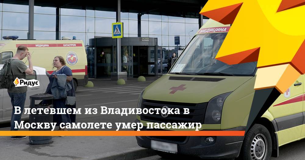 В летевшем из Владивостока в Москву самолете умер пассажир