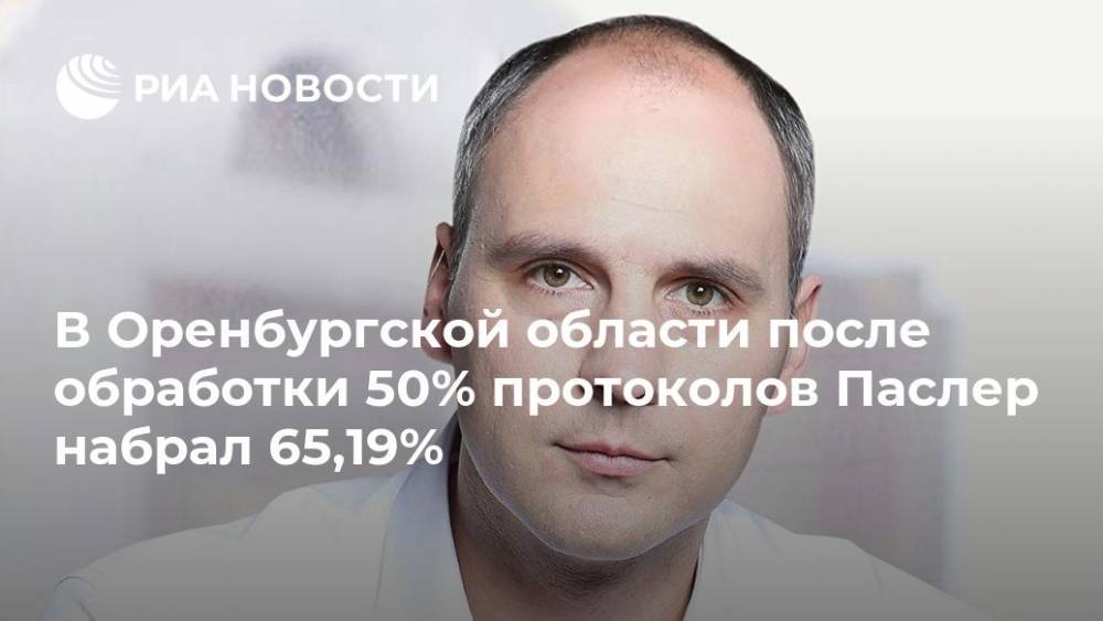 В Оренбургской области после обработки 50% протоколов Паслер набрал 65,19%