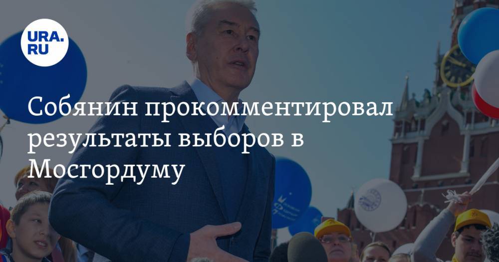 Собянин прокомментировал результаты выборов в Мосгордуму
