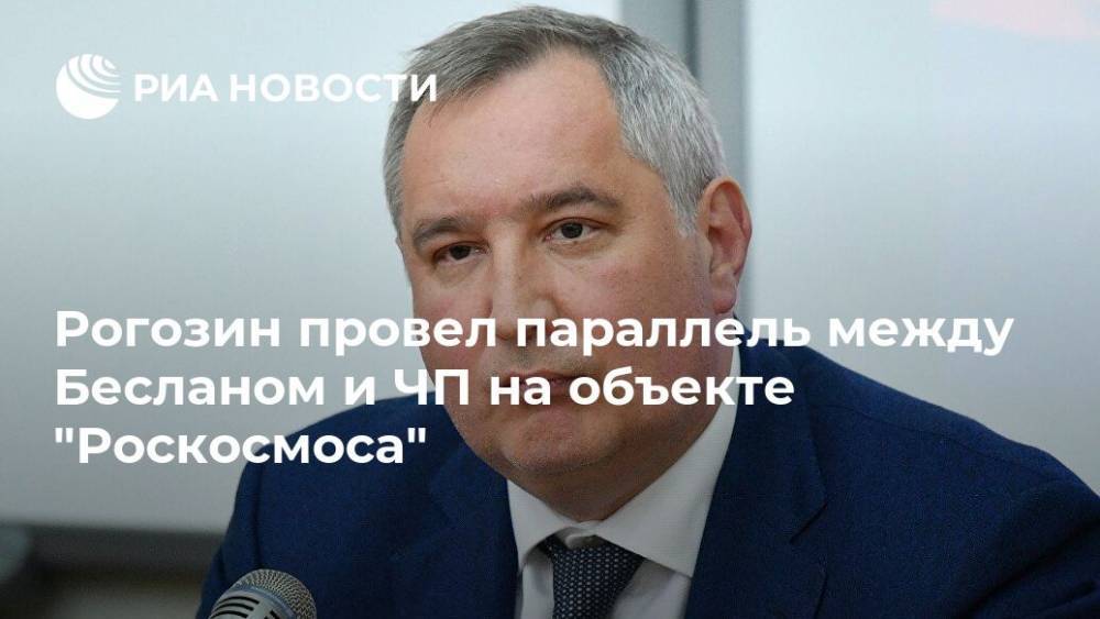 Рогозин провел параллели между Бесланом и ЧП на объекте "Роскосмоса"