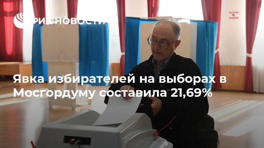 Явка избирателей на выборах в Мосгордуму составила 21,69%