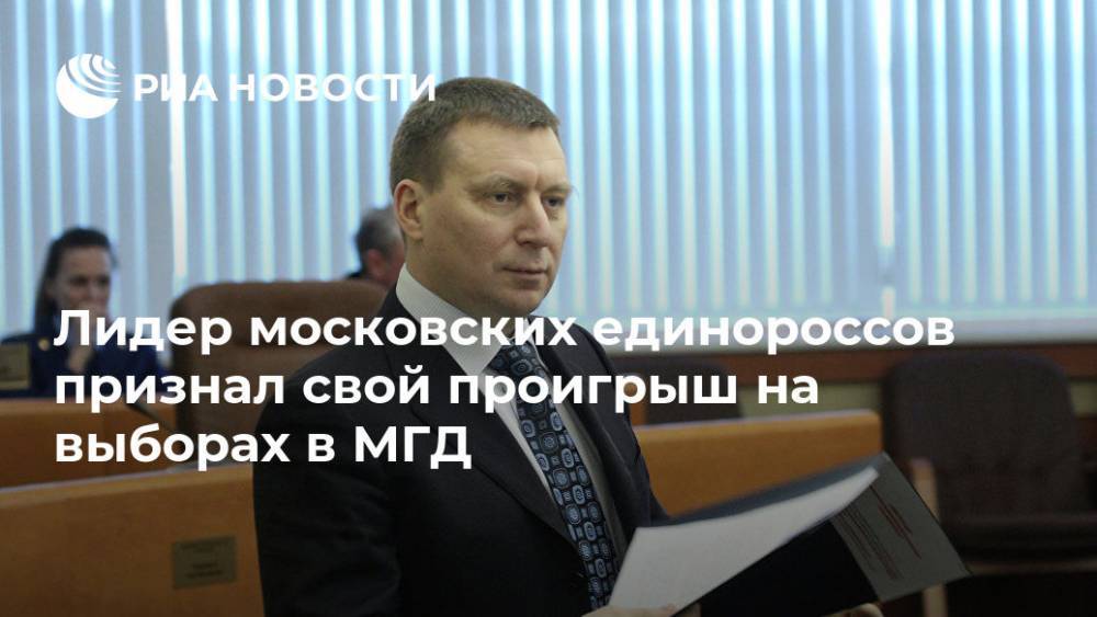 Лидер московских единороссов признал свой проигрыш на выборах в МГД