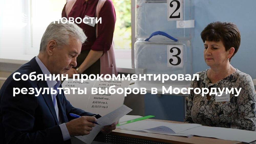 Собянин заявил, что Мосгордума стала политически более разноплановой