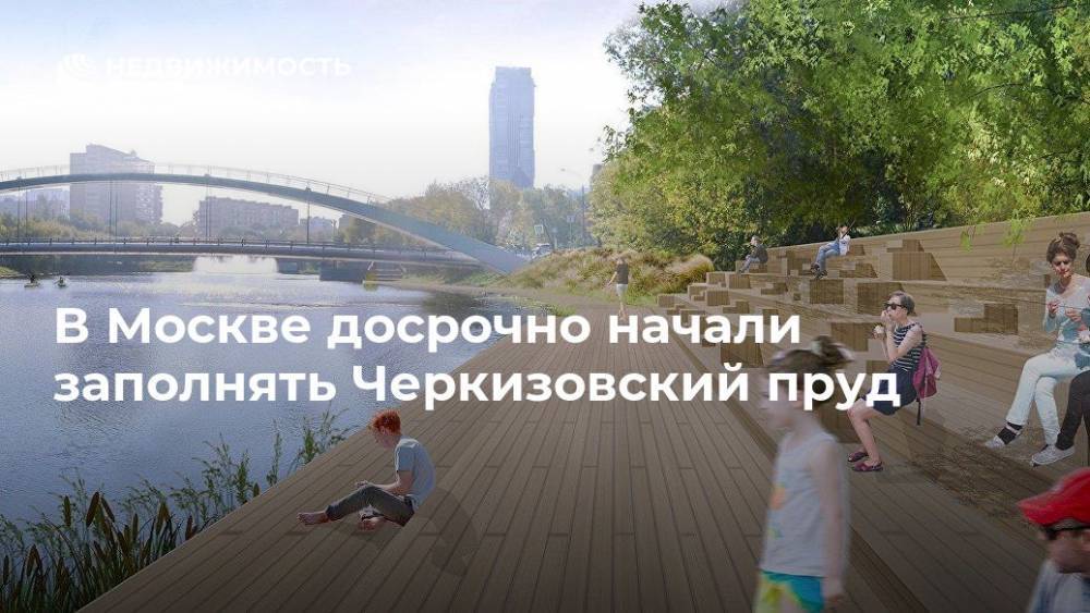 В Москве досрочно начали заполнять Черкизовский пруд