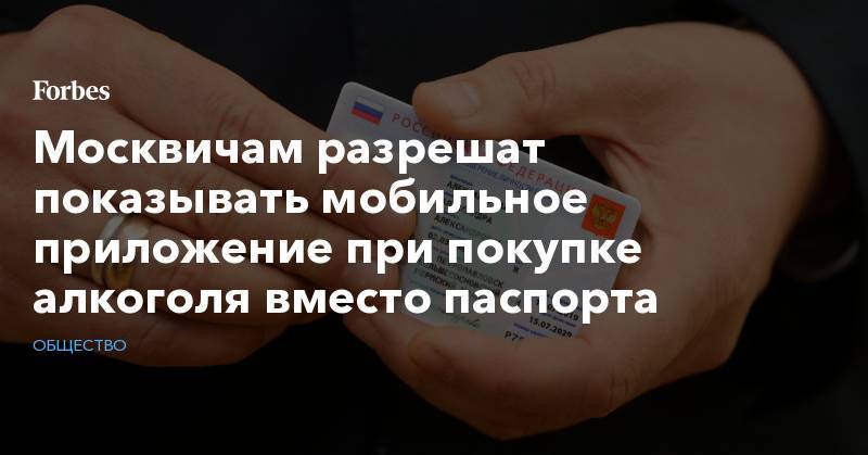 Москвичам разрешат показывать мобильное приложение при покупке алкоголя вместо паспорта