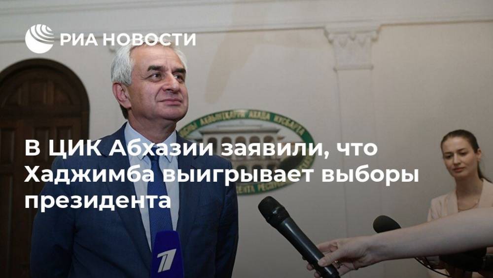 В ЦИК Абхазии заявили, что Хаджимба выигрывает выборы президента