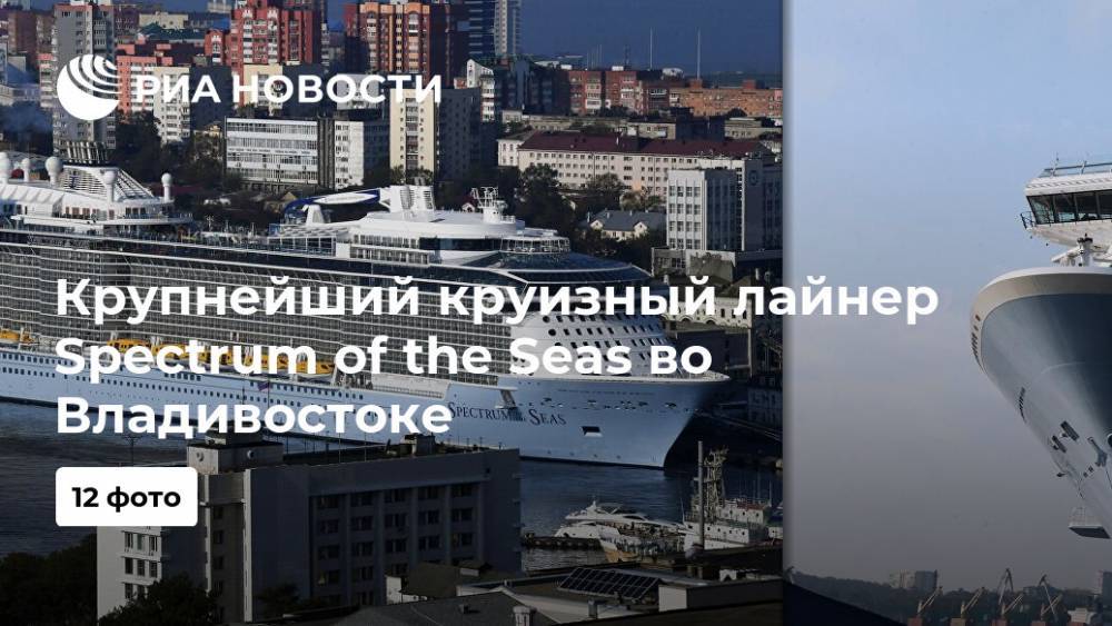 Крупнейший круизный лайнер Spectrum of the Seas во Владивостоке