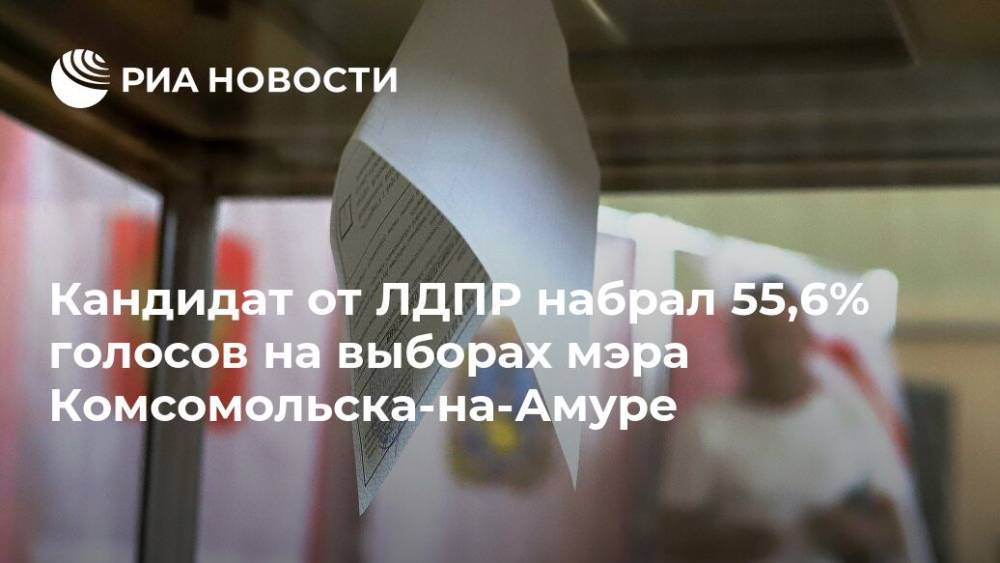 Кандидат от ЛДПР набрал 55,6% голосов на выборах мэра Комсомольска-на-Амуре