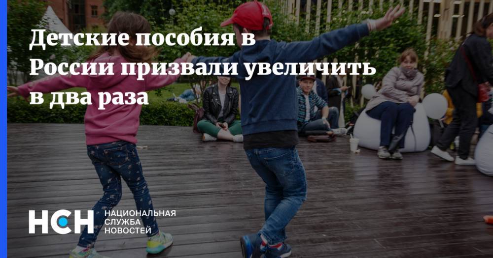 Детские пособия в России призвали увеличить в два раза