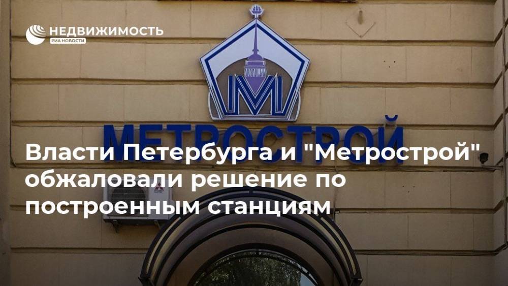 Власти Петербурга и "Метрострой" обжаловали решение по построенным станциям