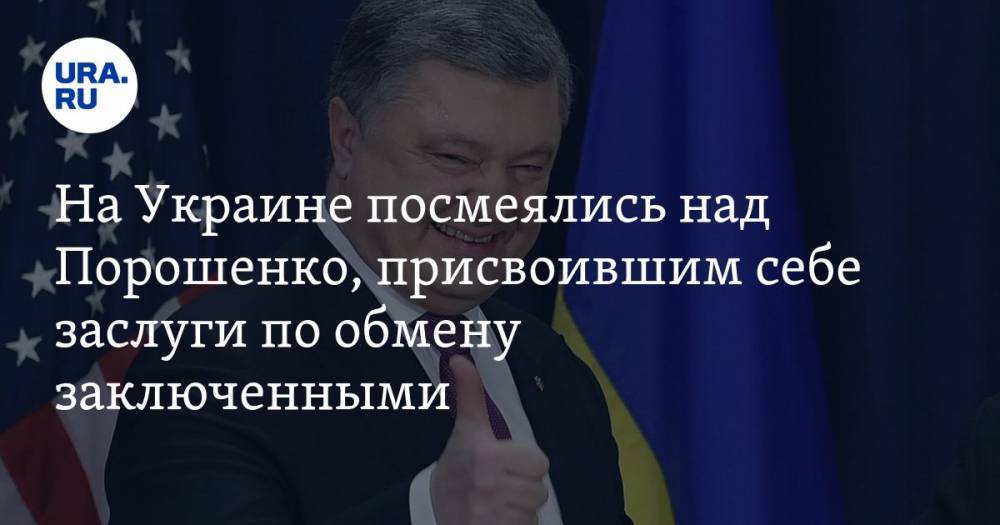 На Украине посмеялись над Порошенко, присвоившим себе заслуги по обмену заключенными