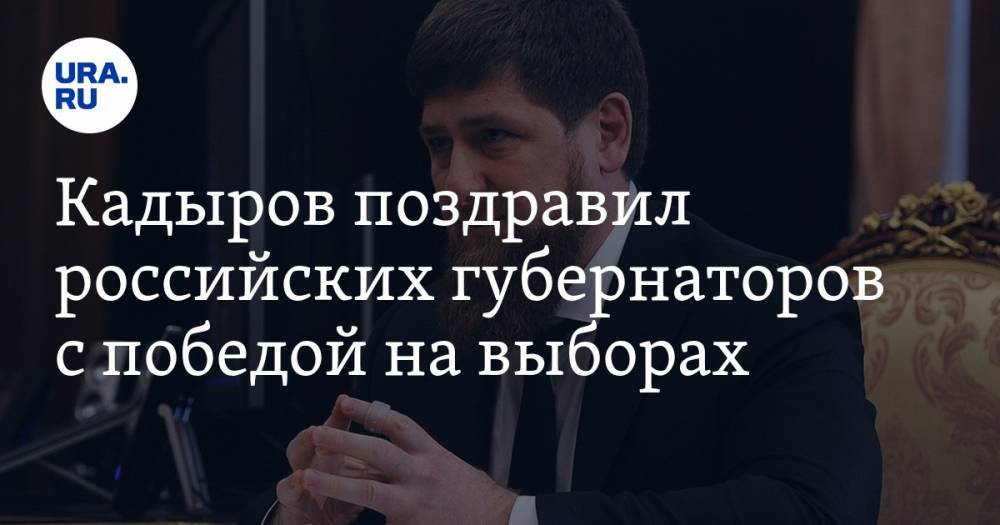 Кадыров поздравил российских губернаторов с победой на выборах