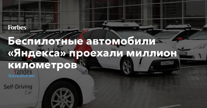 Беспилотные автомобили «Яндекса» проехали миллион километров