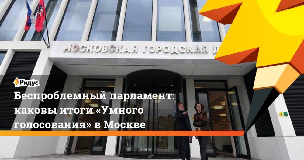 Беспроблемный парламент: каковы итоги «Умного голосования» в&nbsp;Москве