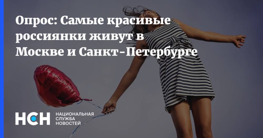 Опрос: Самые красивые россиянки живут в Москве и Санкт-Петербурге